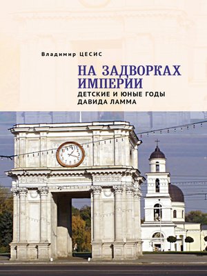 cover image of На задворках империи. Детские и юные годы Давида Ламма
